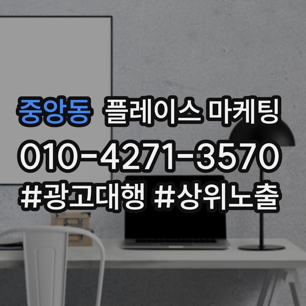 중앙동 플레이스 마케팅 비수기에도 문의를 유지하는 구성