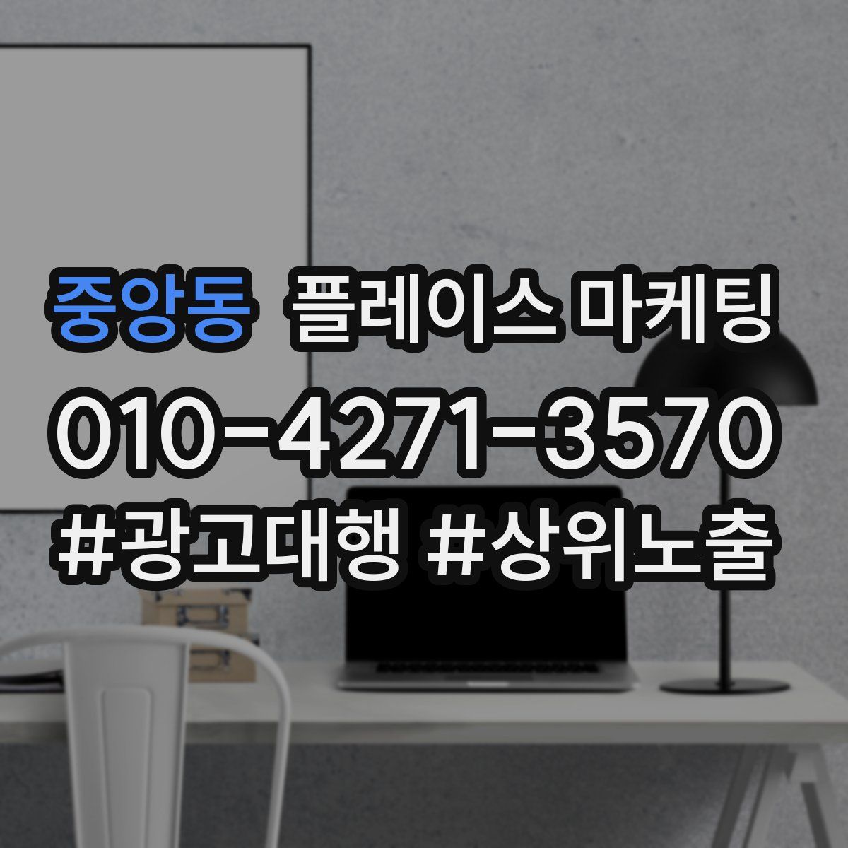 중앙동 플레이스 마케팅