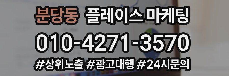 분당동 플레이스 마케팅