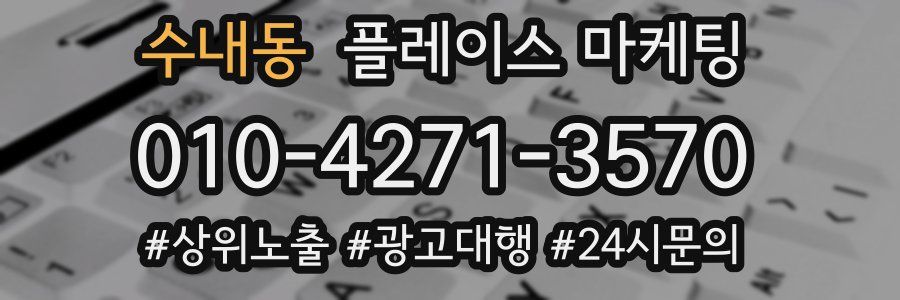 수내동 플레이스 마케팅