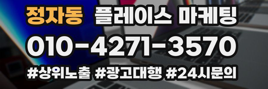 정자동 플레이스 마케팅