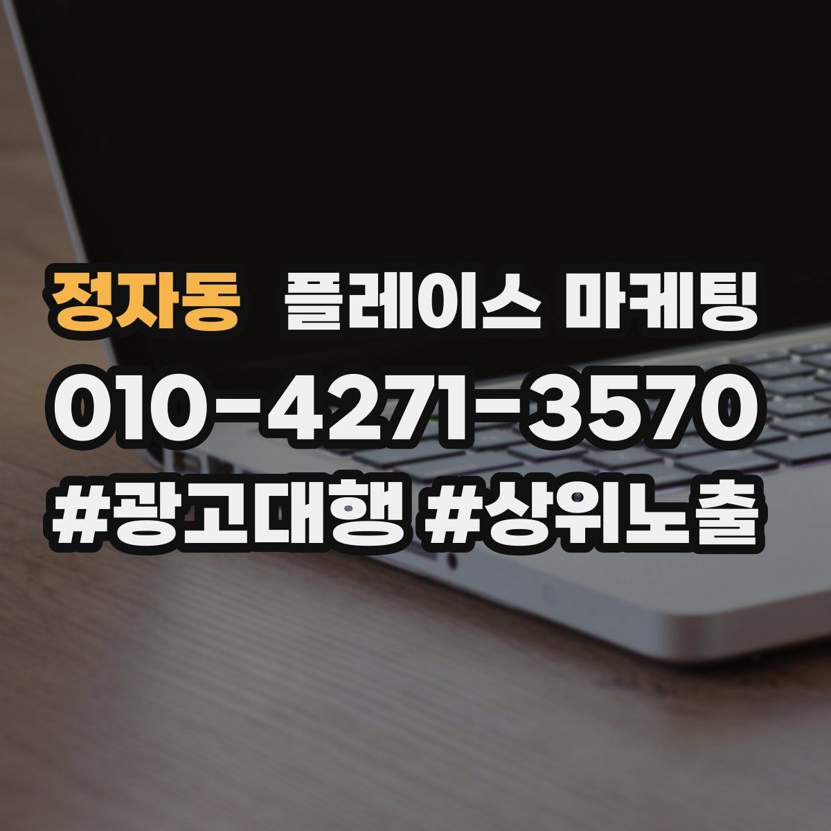 정자동 플레이스 마케팅