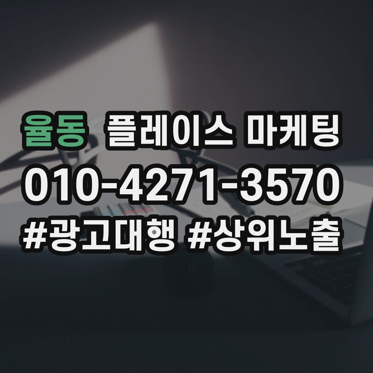 율동 플레이스 마케팅