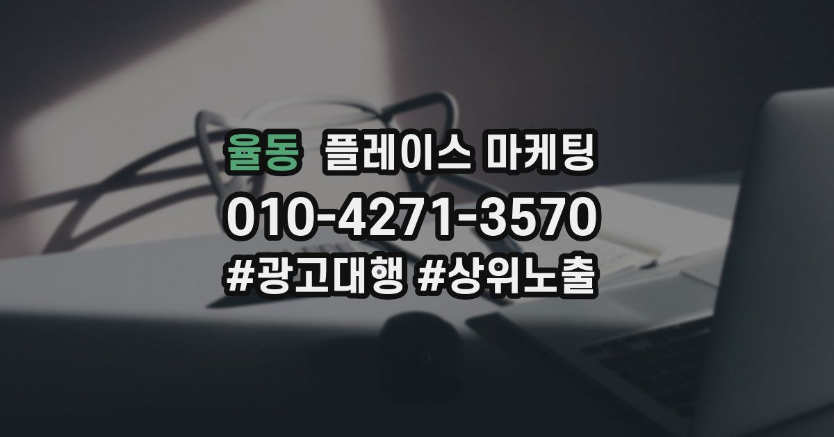 율동 플레이스 마케팅