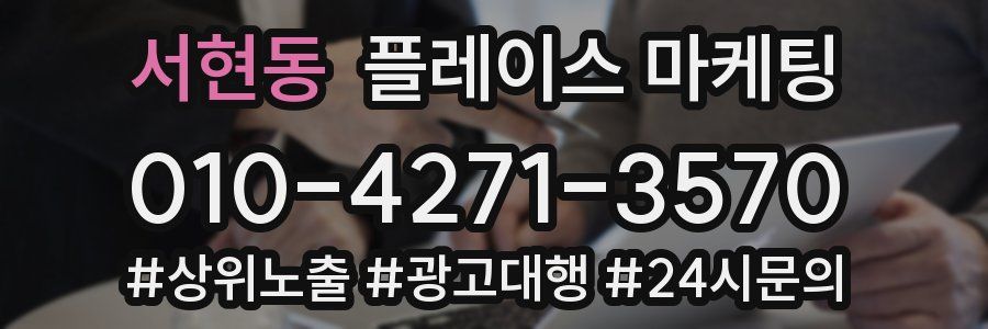 서현동 플레이스 마케팅