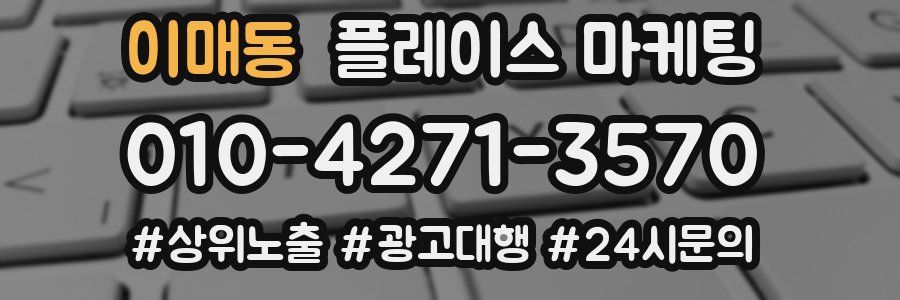 이매동 플레이스 마케팅