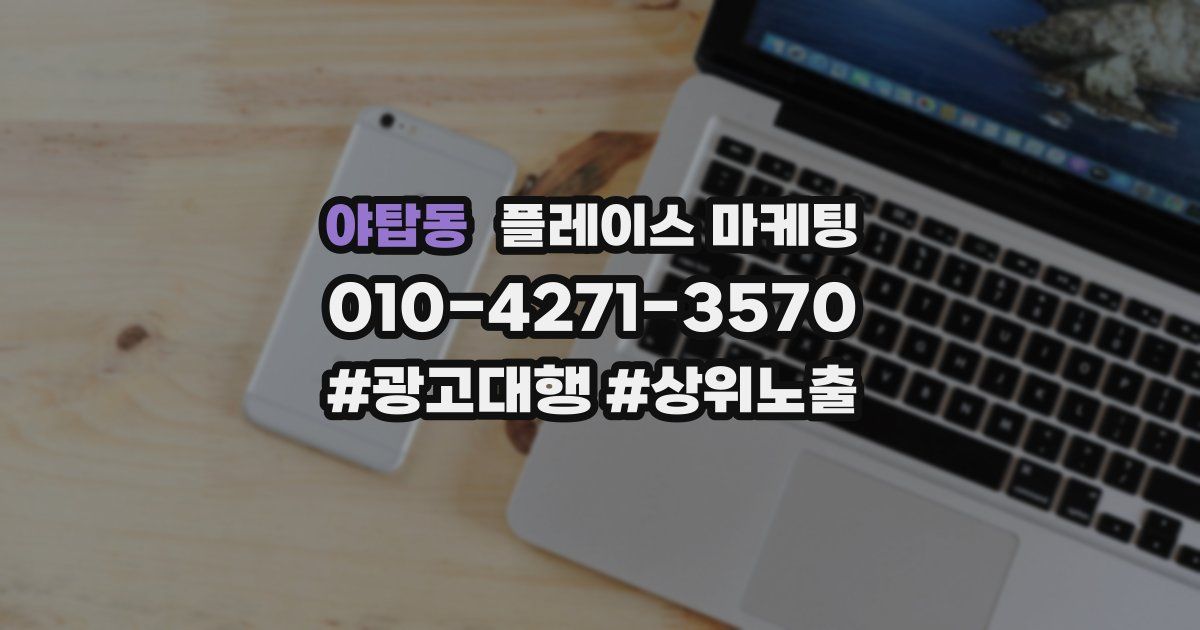 야탑동 플레이스 마케팅