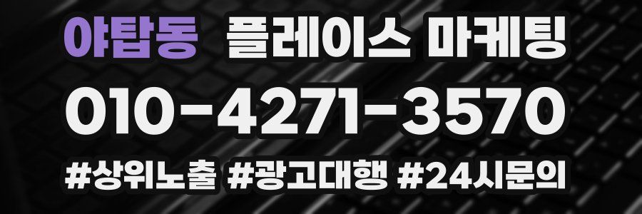 야탑동 플레이스 마케팅
