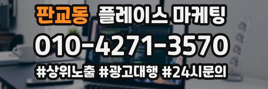 판교동 플레이스 마케팅