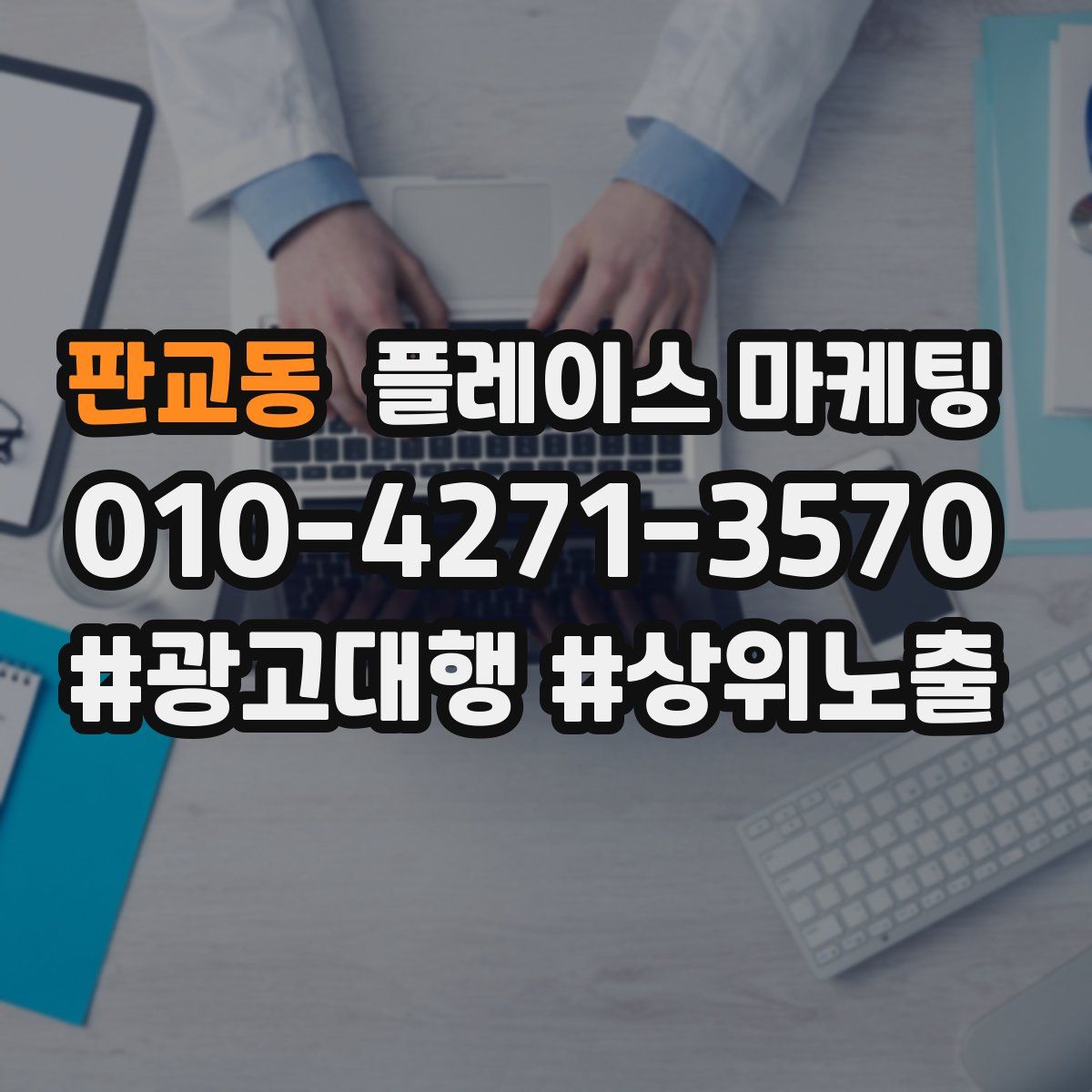 판교동 플레이스 마케팅