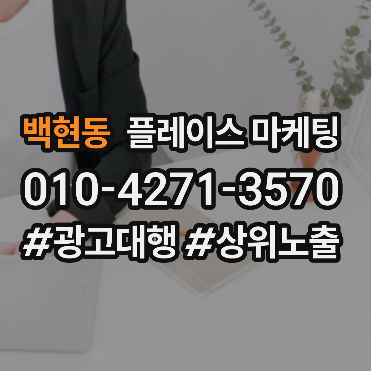 백현동 플레이스 마케팅