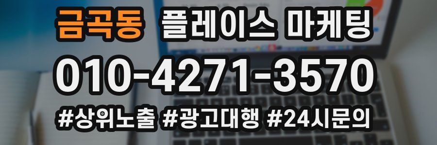 금곡동 플레이스 마케팅