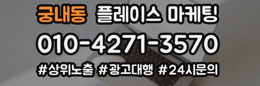 궁내동 플레이스 마케팅