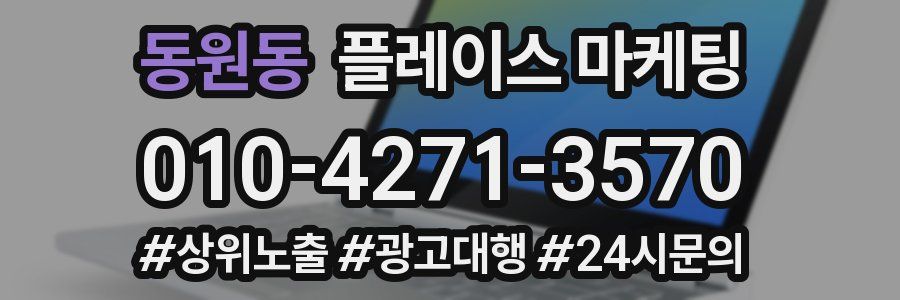 동원동 플레이스 마케팅