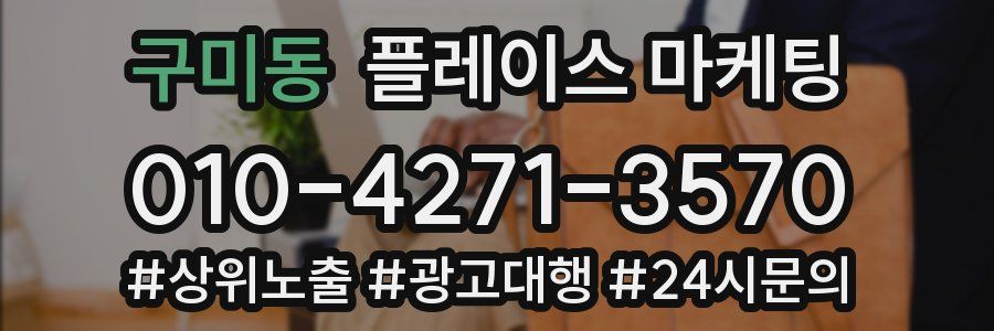 구미동 플레이스 마케팅