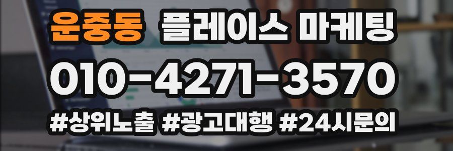 운중동 플레이스 마케팅