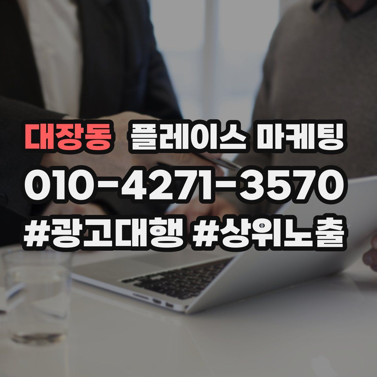 대장동 플레이스 마케팅