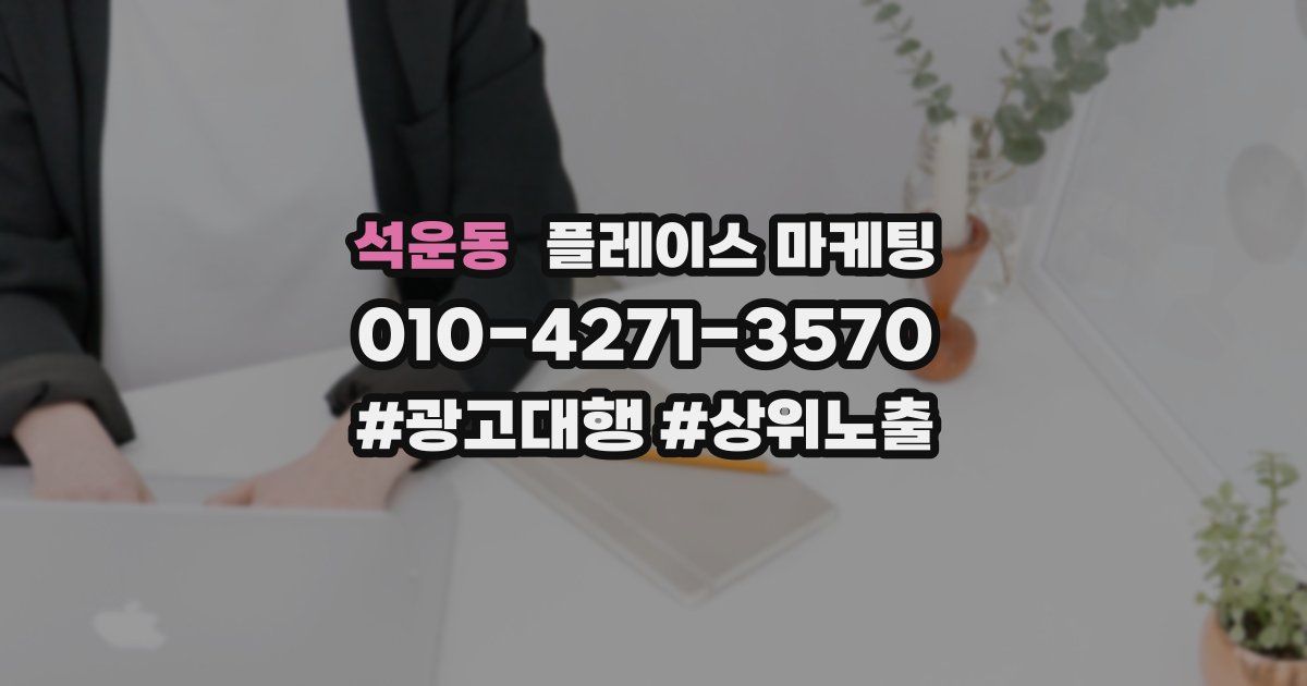 석운동 플레이스 마케팅