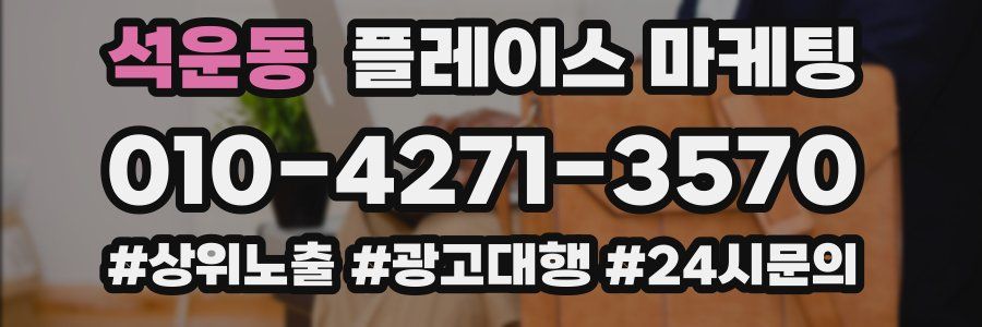 석운동 플레이스 마케팅