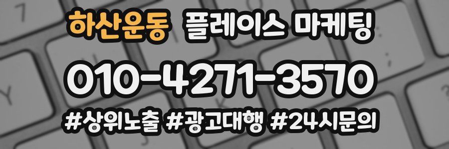 하산운동 플레이스 마케팅