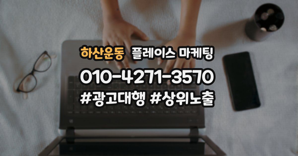 하산운동 플레이스 마케팅