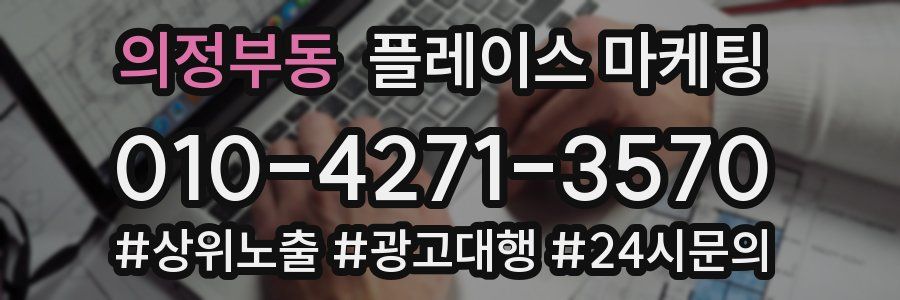 의정부동 플레이스 마케팅