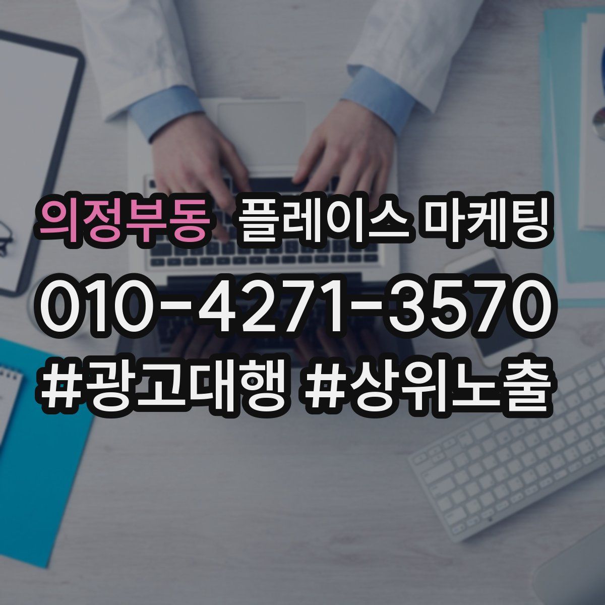 의정부동 플레이스 마케팅