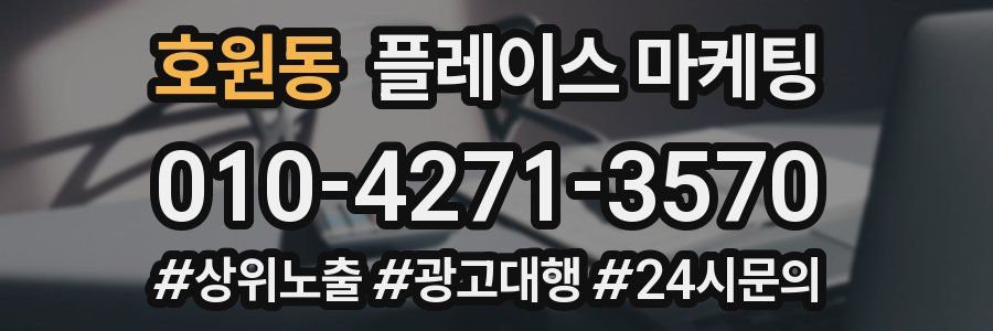호원동 플레이스 마케팅