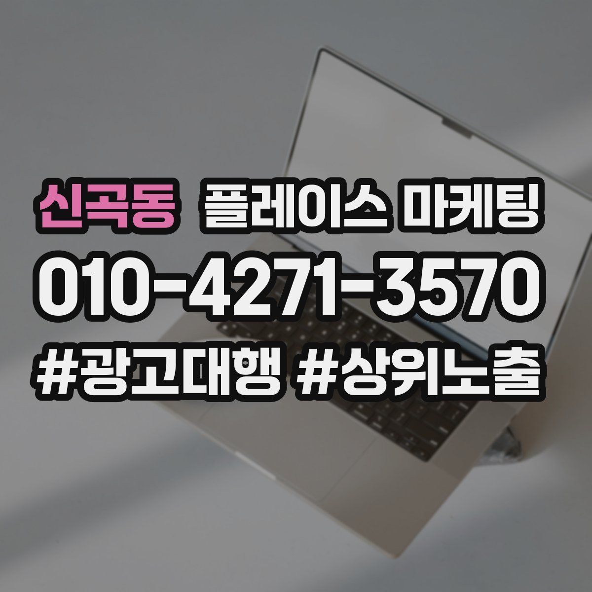 신곡동 플레이스 마케팅