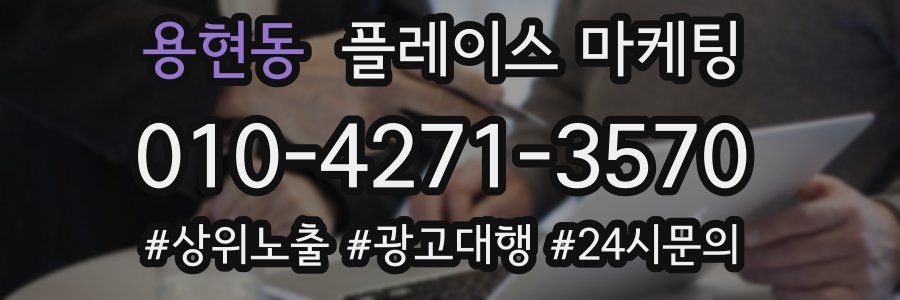 용현동 플레이스 마케팅