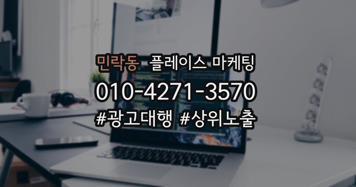 민락동 플레이스 마케팅
