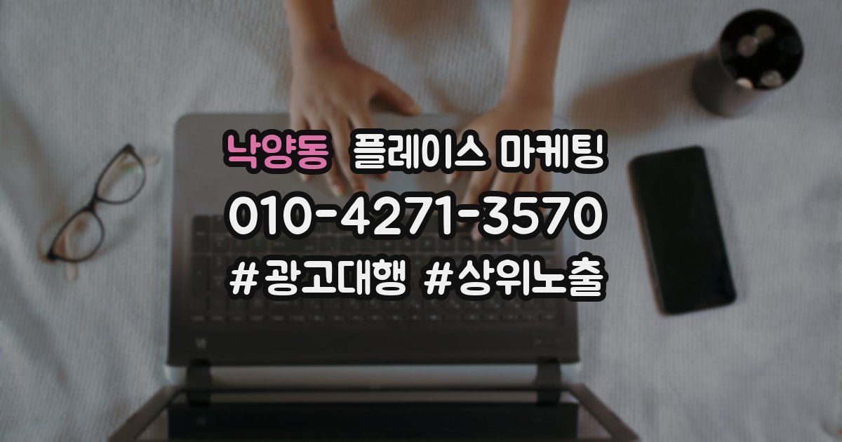 낙양동 플레이스 마케팅