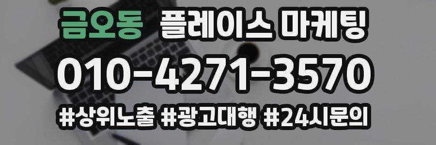 금오동 플레이스 마케팅