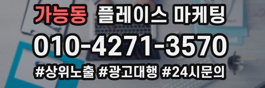 가능동 플레이스 마케팅