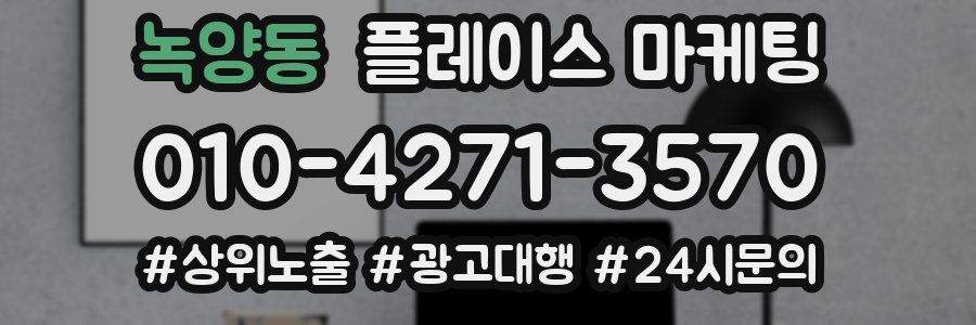 녹양동 플레이스 마케팅