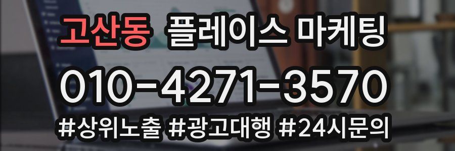 고산동 플레이스 마케팅