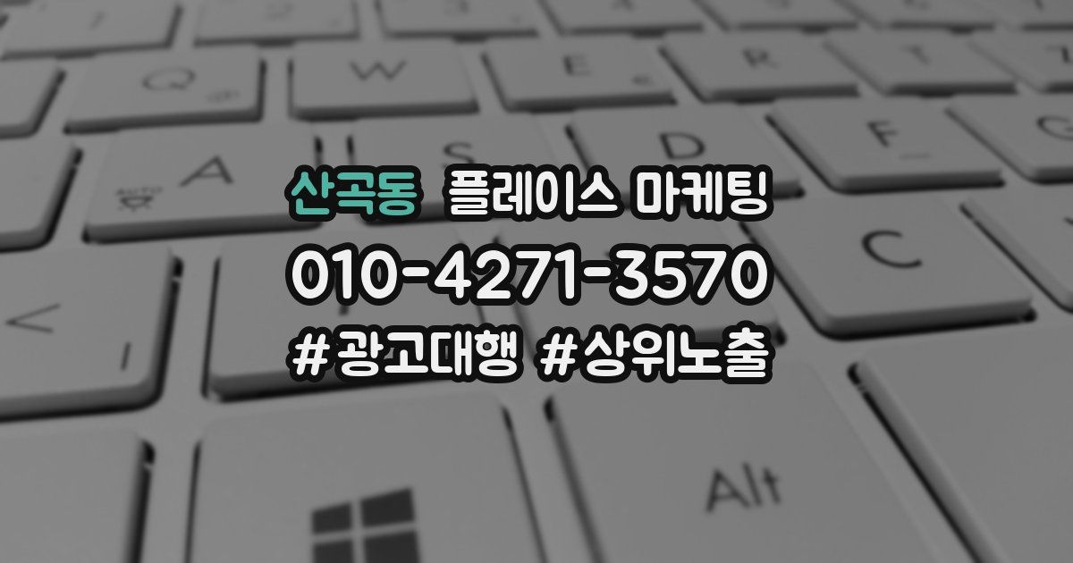 산곡동 플레이스 마케팅