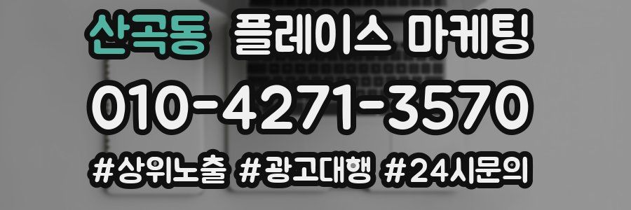 산곡동 플레이스 마케팅