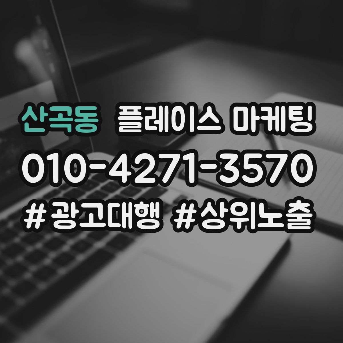 산곡동 플레이스 마케팅