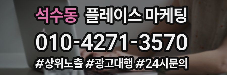 석수동 플레이스 마케팅