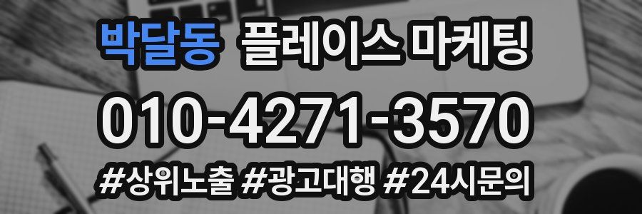 박달동 플레이스 마케팅