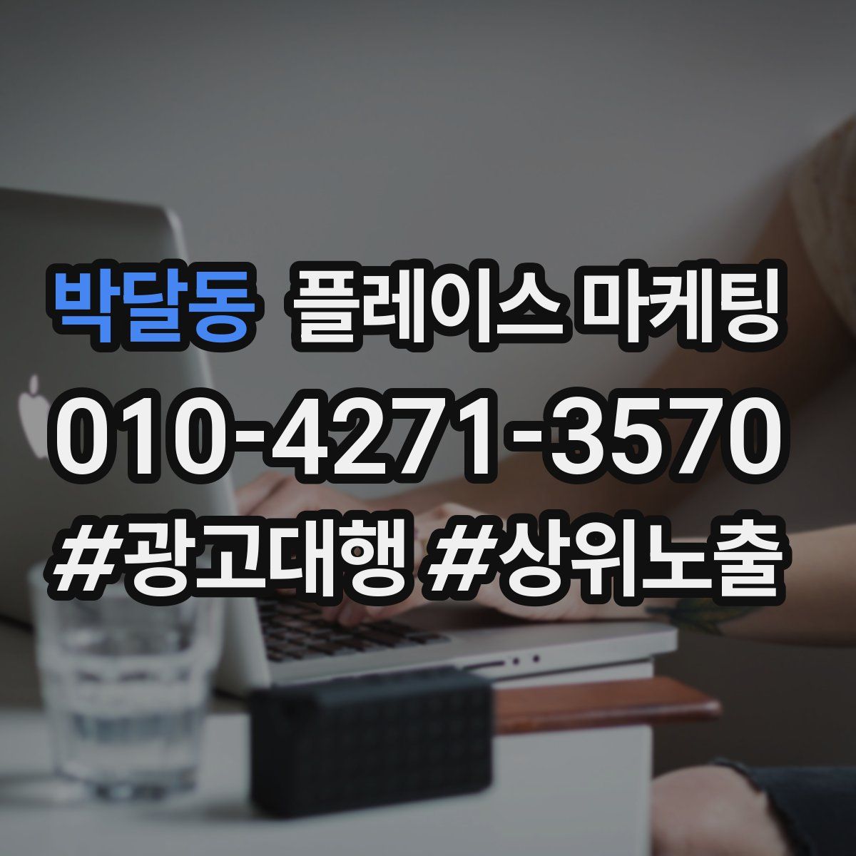 박달동 플레이스 마케팅