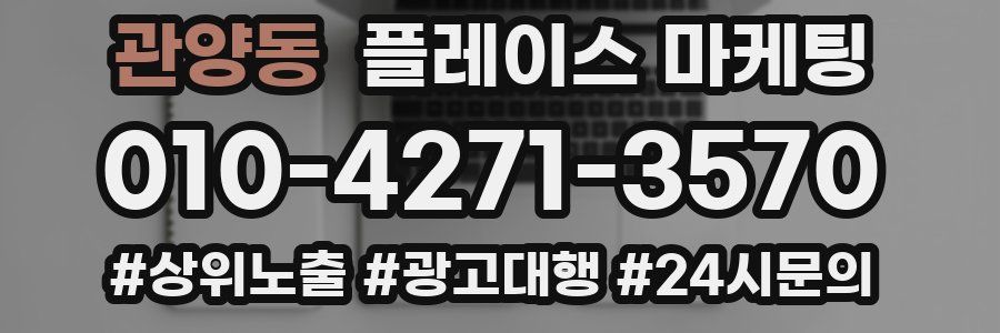 관양동 플레이스 마케팅