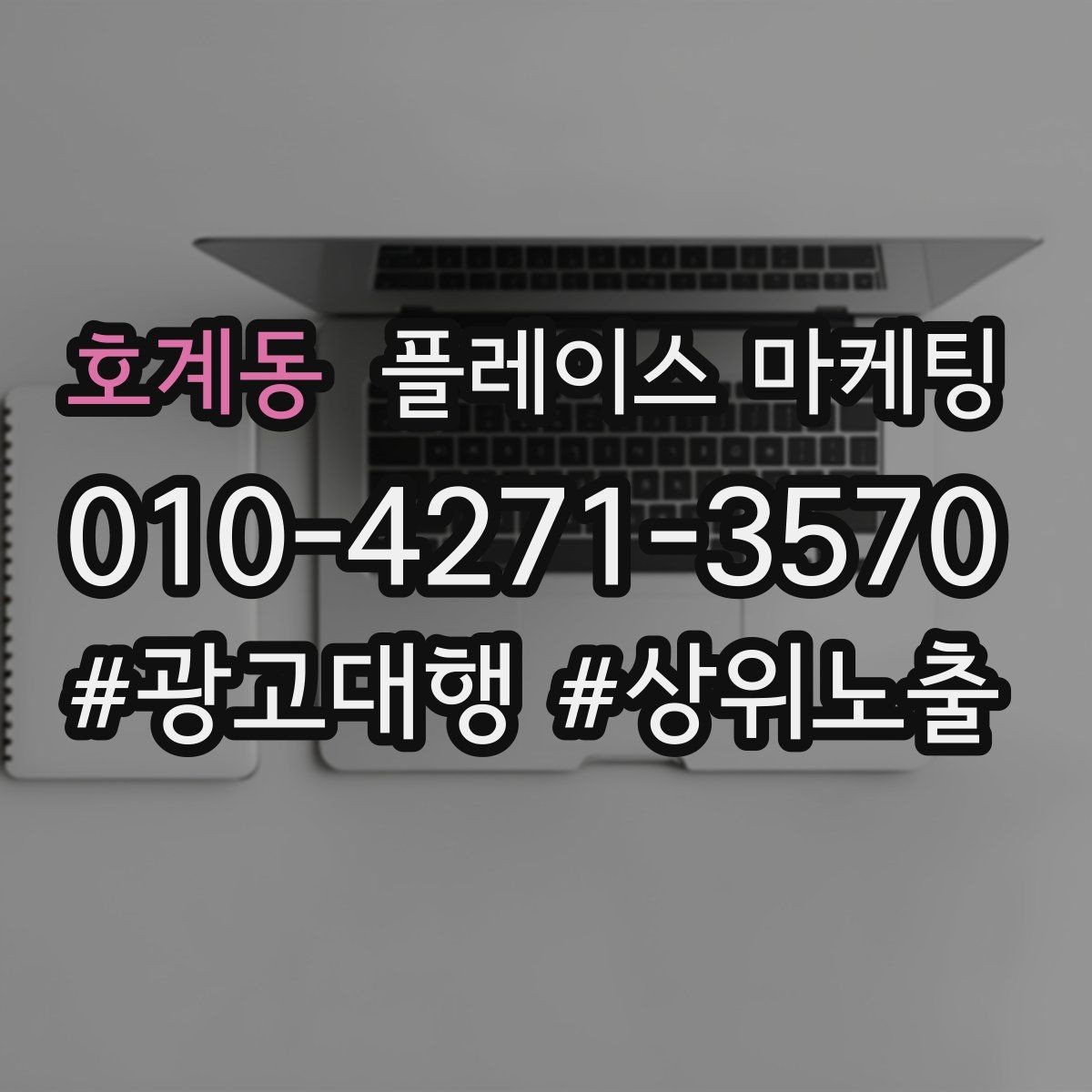 호계동 플레이스 마케팅 예약형 업종의 플레이스 구성 포인트