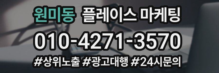 원미동 플레이스 마케팅