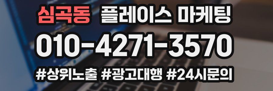 심곡동 플레이스 마케팅