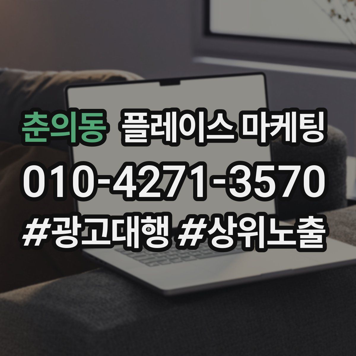 춘의동 플레이스 마케팅