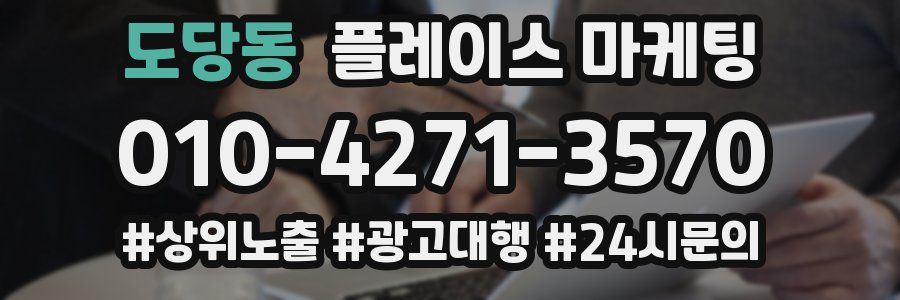도당동 플레이스 마케팅