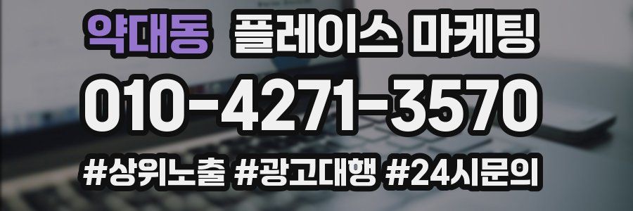 약대동 플레이스 마케팅