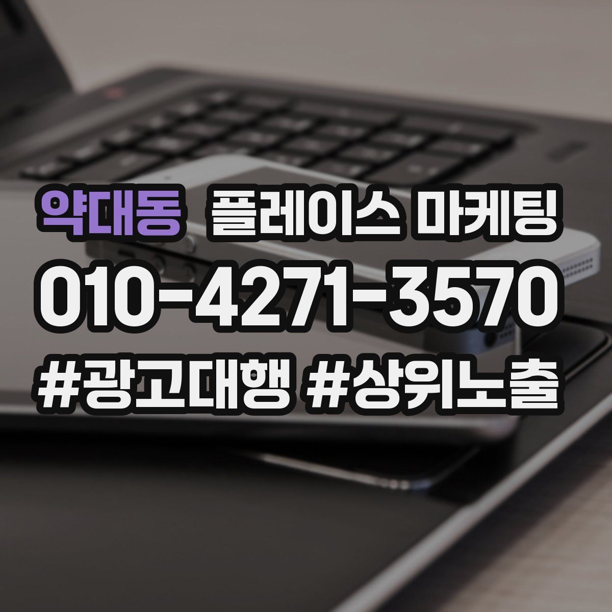 약대동 플레이스 마케팅